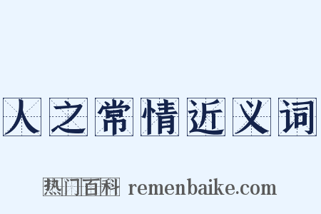 人之常情近义词是什么意思的图片